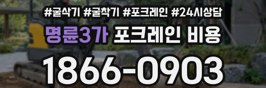 명륜3가 포크레인 비용