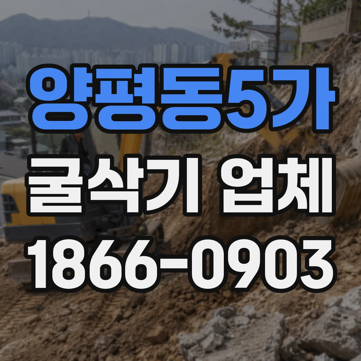 양평동5가 굴삭기 업체