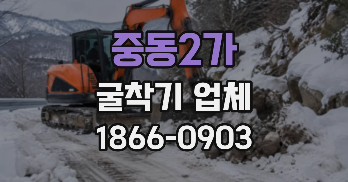 중동2가 굴착기업체