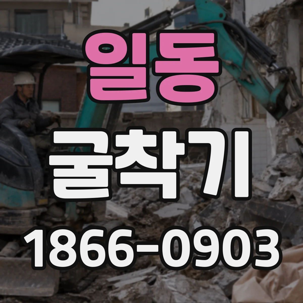 일동 굴착기