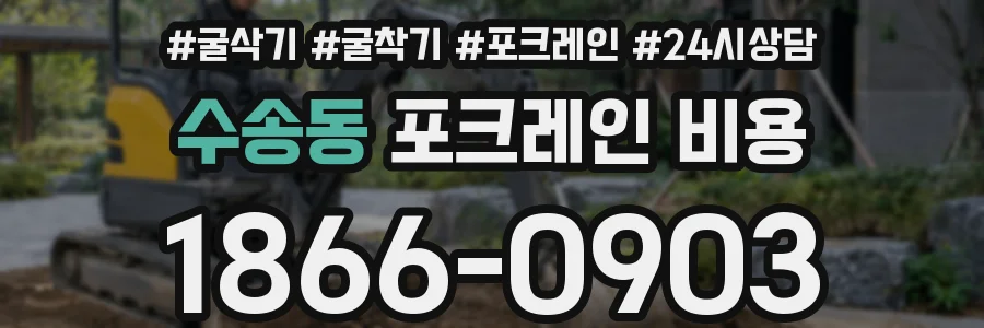 수송동 포크레인 비용