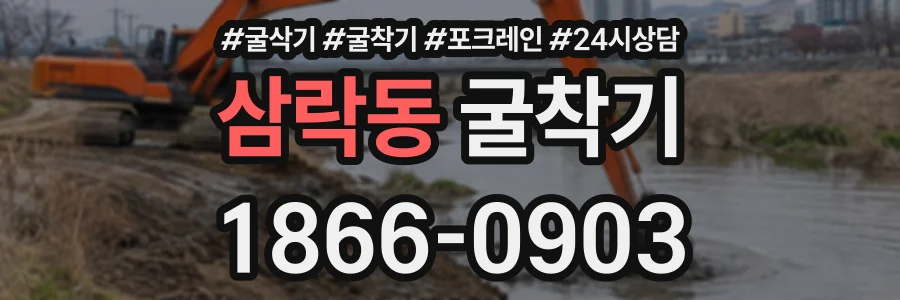 삼락동 굴착기 상담 전화 1866-0903