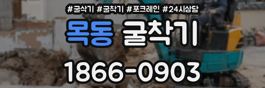 목동 굴착기