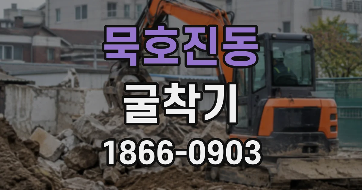 묵호진동 굴착기