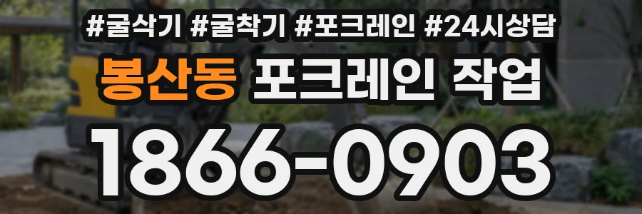 봉산동 포크레인 작업