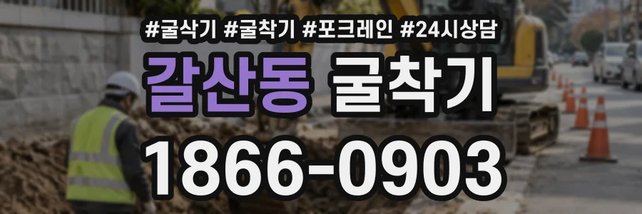 갈산동 굴착기 상담 전화 1866-0903