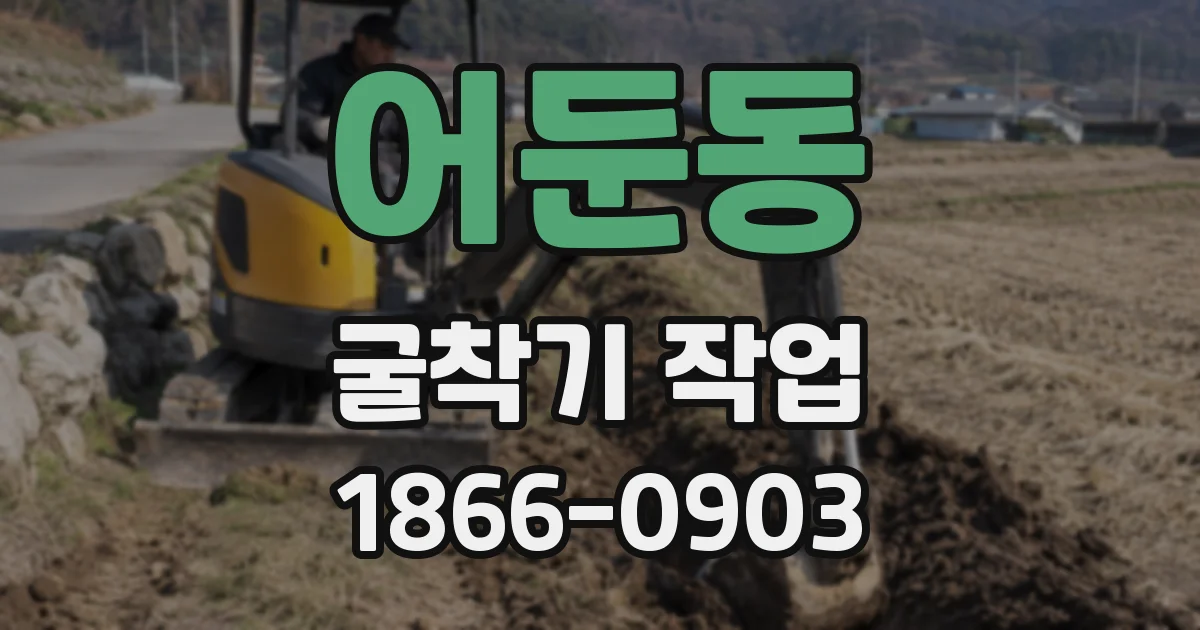 어둔동 굴착기 작업