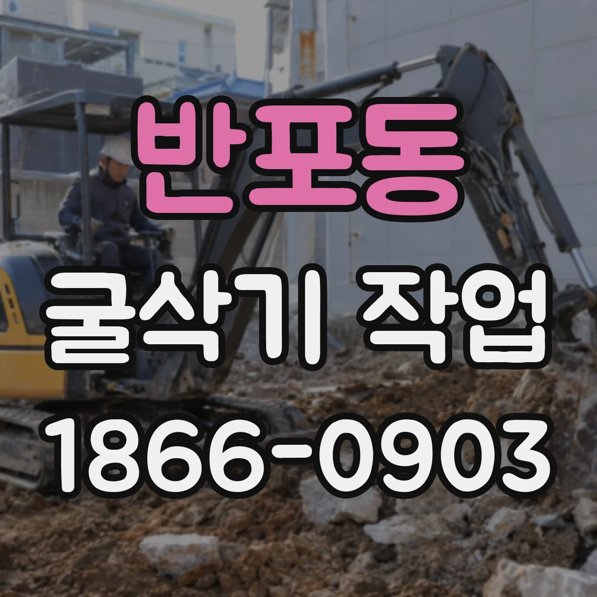반포동 굴삭기 작업