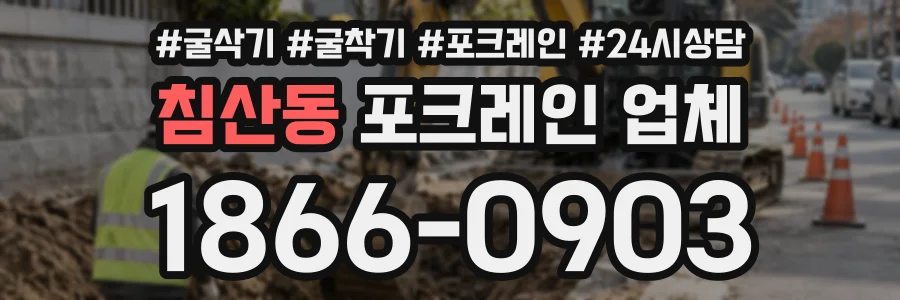 침산동 포크레인업체 상담 전화 1866-0903