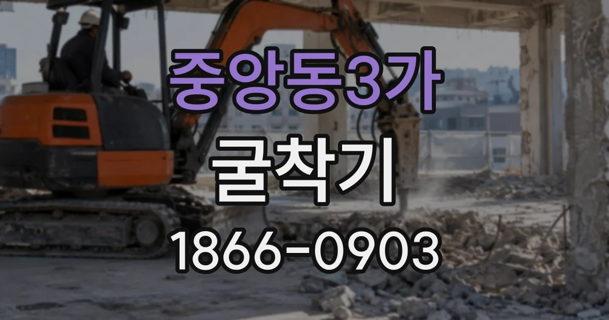 중앙동3가 굴착기
