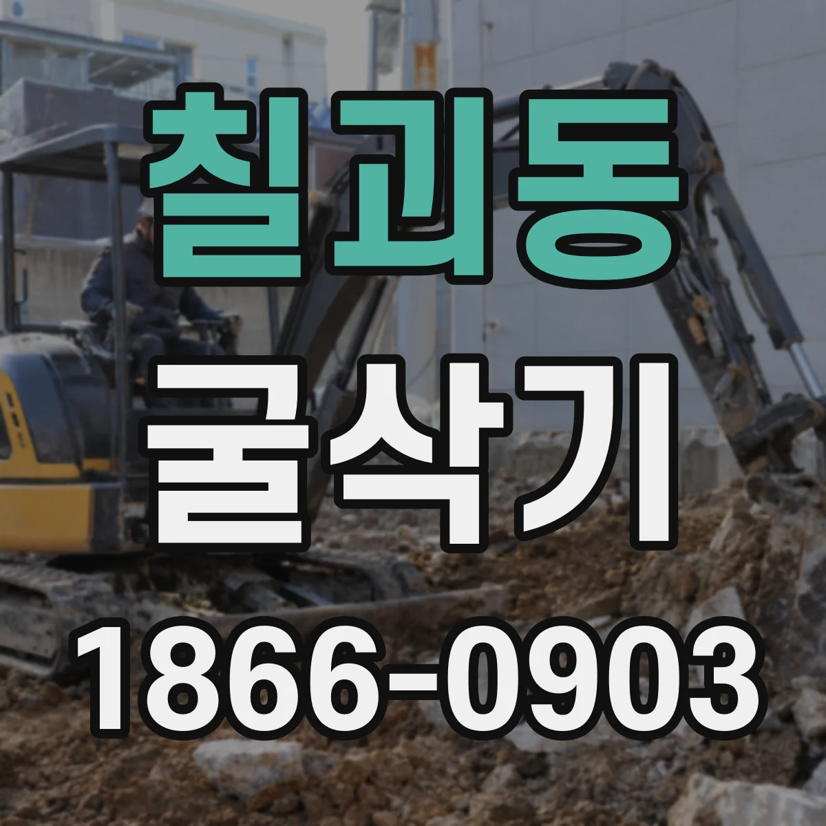 칠괴동 굴삭기