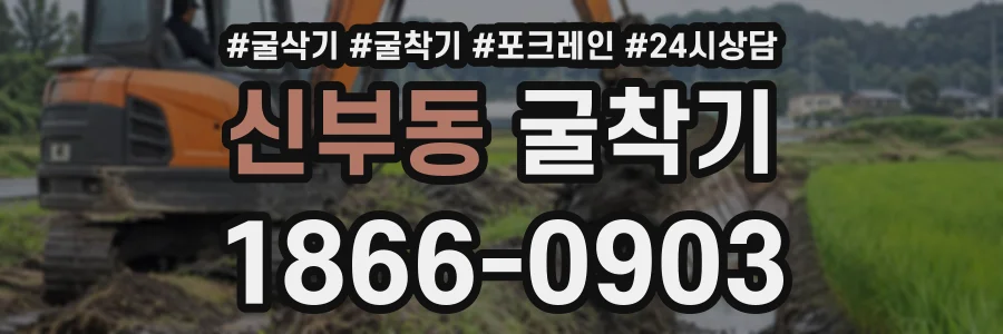 신부동 굴착기 상담 전화 1866-0903