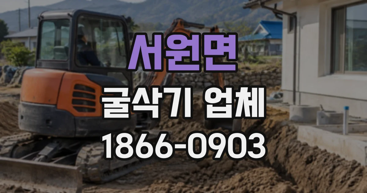 서원면 굴삭기업체