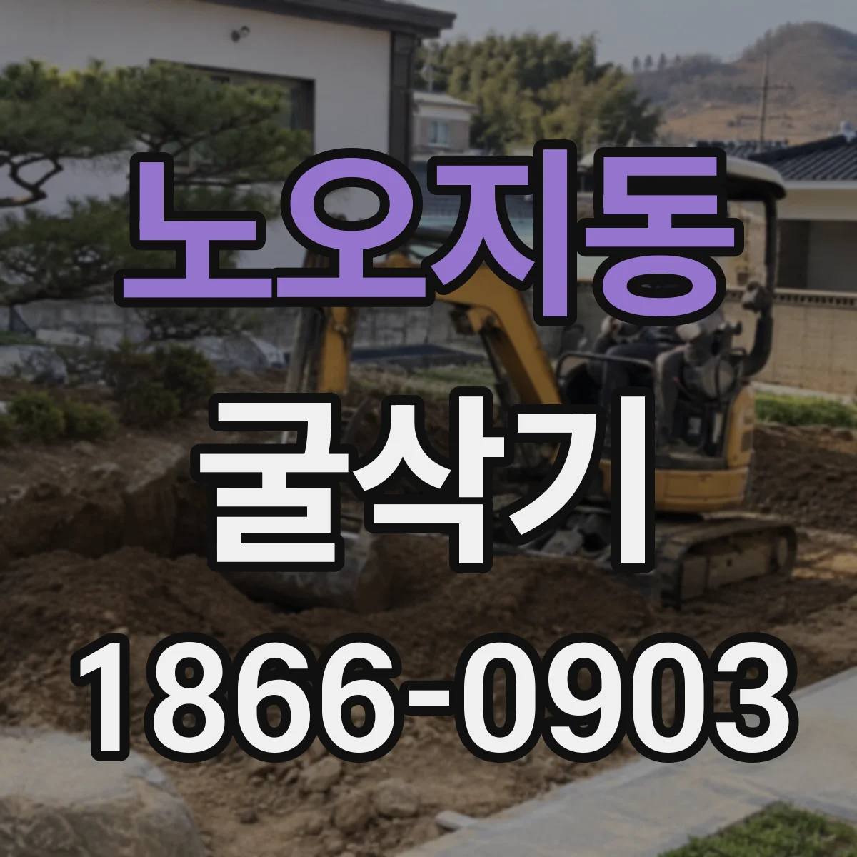 노오지동 굴삭기