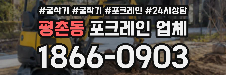평촌동 포크레인업체 상담 전화 1866-0903