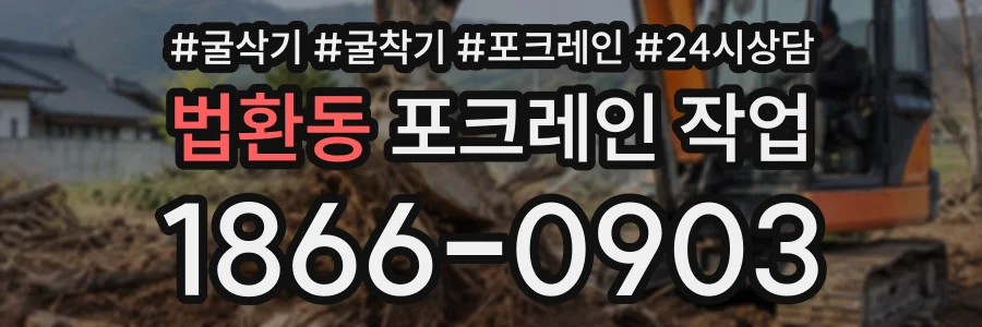 법환동 포크레인작업 상담 전화 1866-0903