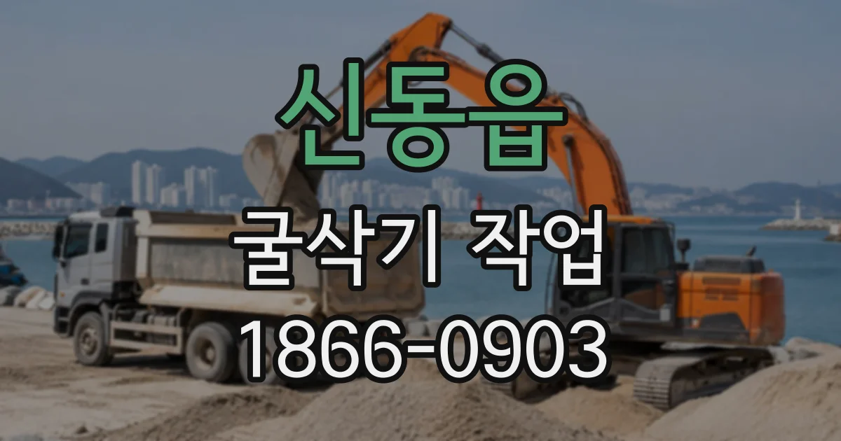 신동읍 굴삭기작업