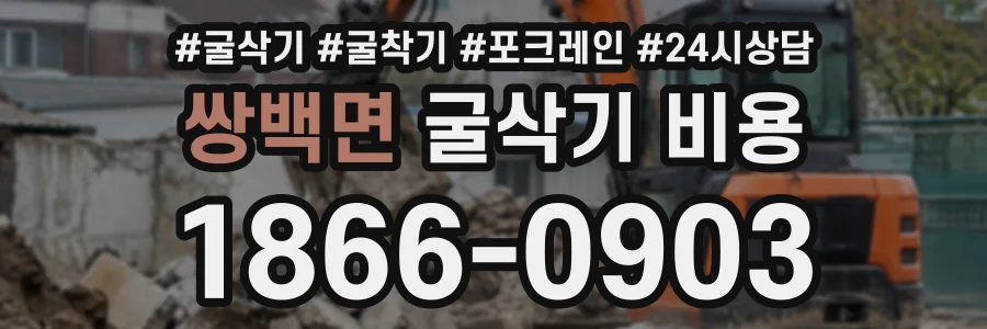 쌍백면 굴삭기비용 상담 전화 1866-0903