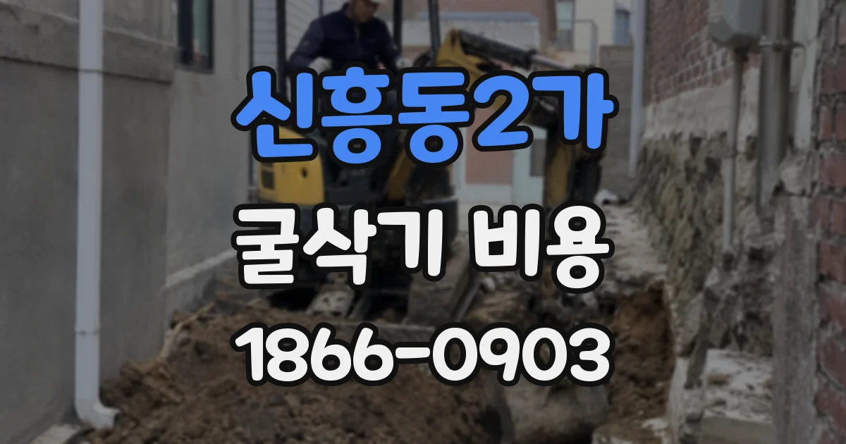 신흥동2가 굴삭기 비용