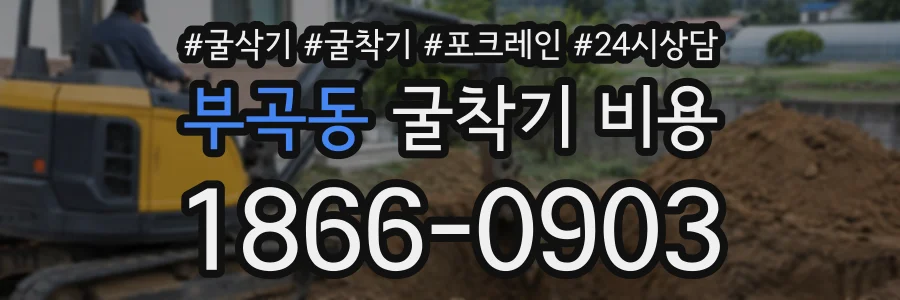 부곡동 굴착기비용 상담 전화 1866-0903