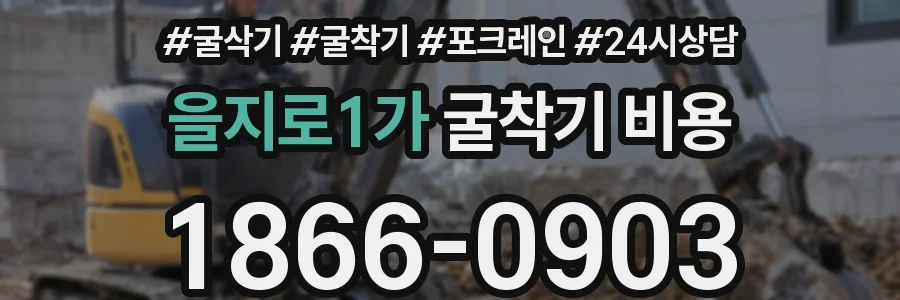 을지로1가 굴착기 비용