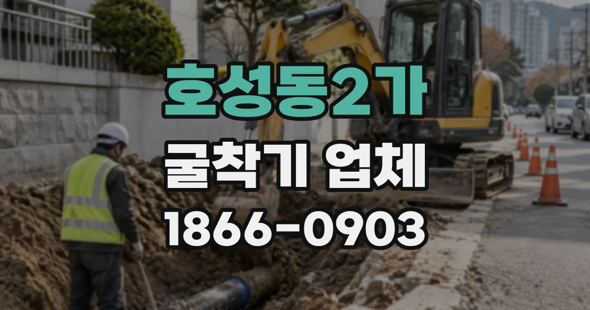 호성동2가 굴착기업체