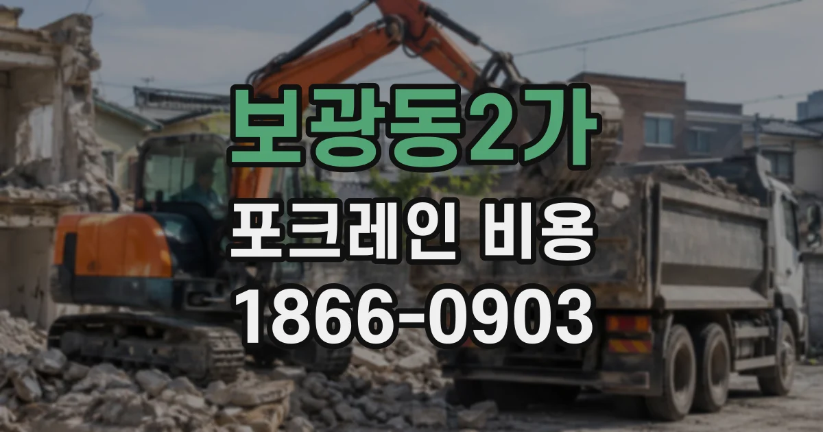 보광동2가 포크레인비용