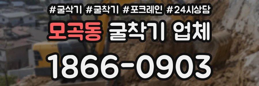 모곡동 굴착기 업체