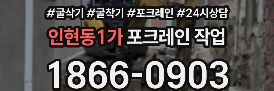 인현동1가 포크레인 작업