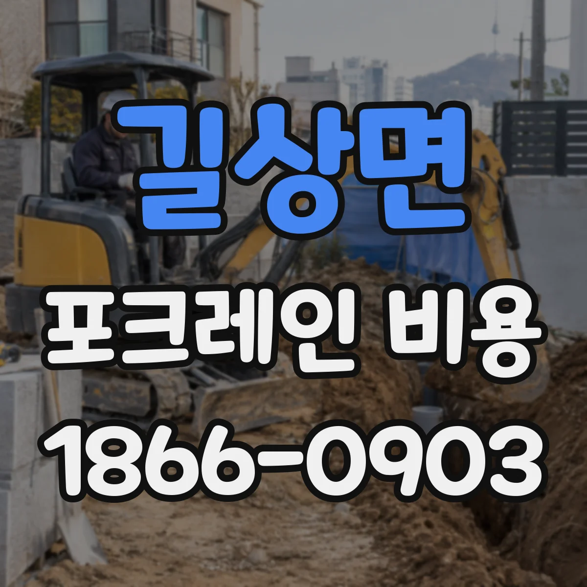 길상면 포크레인 비용