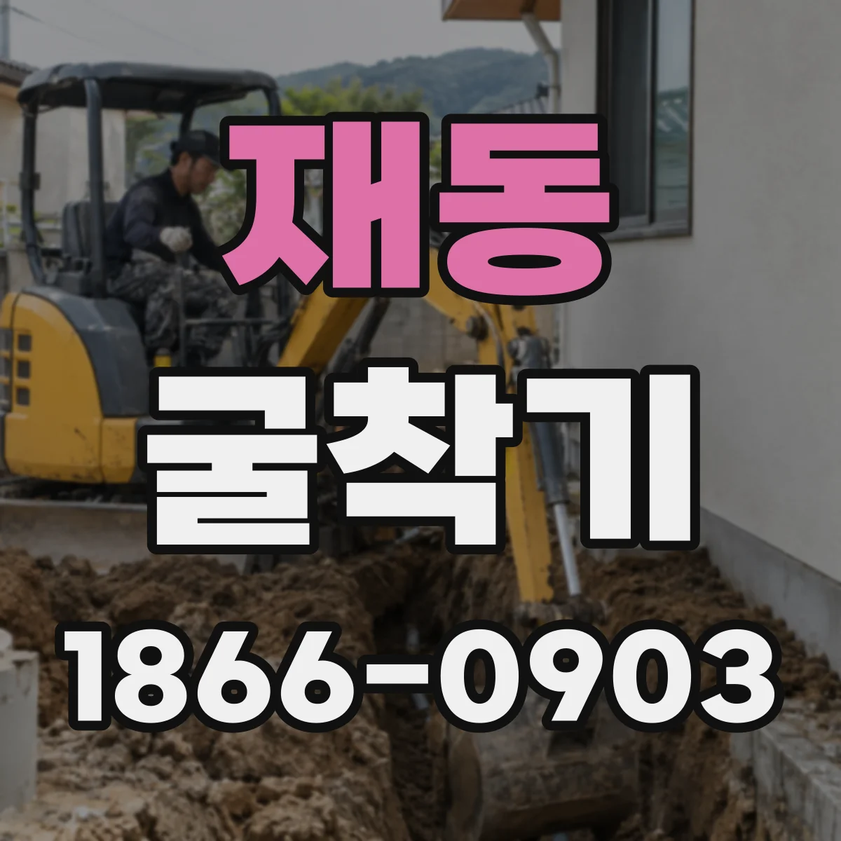 재동 굴착기 준설·정리 작업 시 도랑 형태 유지 방법
