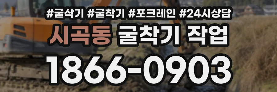 시곡동 굴착기작업 상담 전화 1866-0903