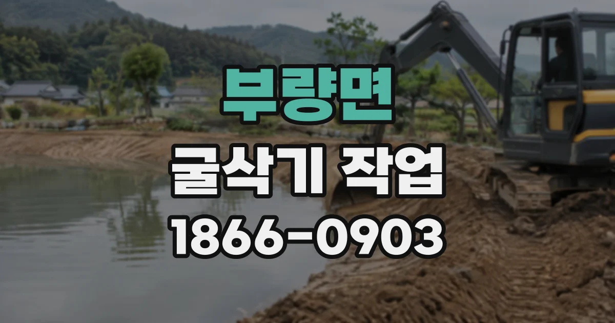 부량면 굴삭기작업 좁은 현장에 맞는 장비 크기와 작업 범위 비교