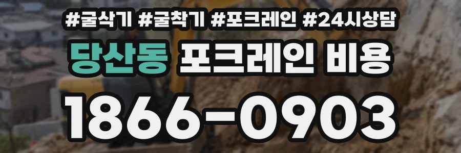 당산동 포크레인 비용