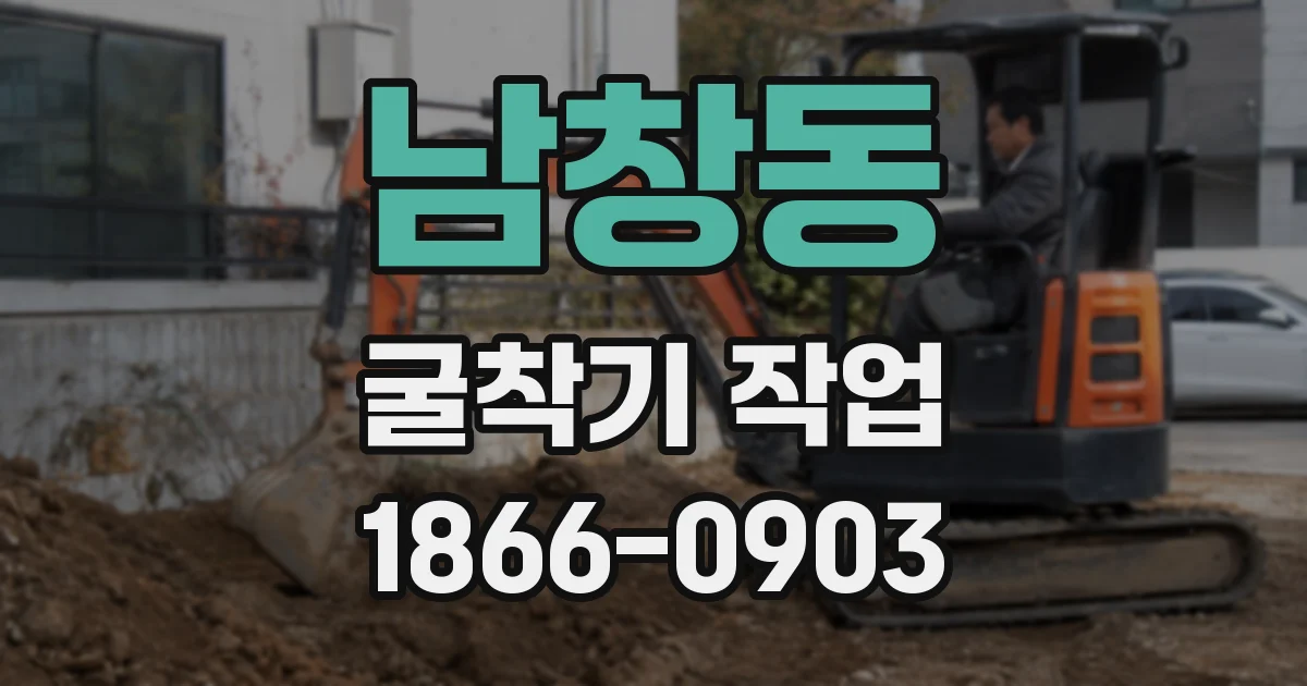 남창동 굴착기 작업