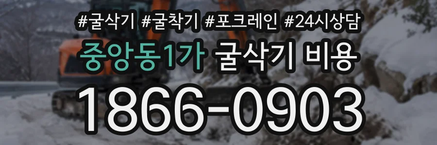중앙동1가 굴삭기비용 상담 전화 1866-0903