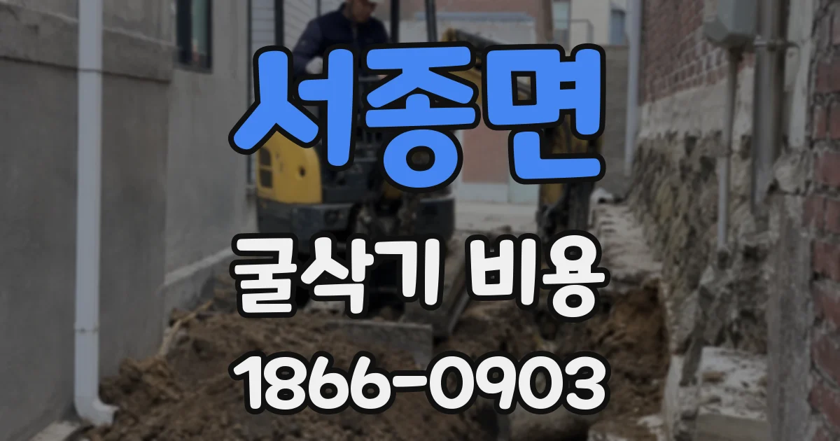 서종면 굴삭기 비용