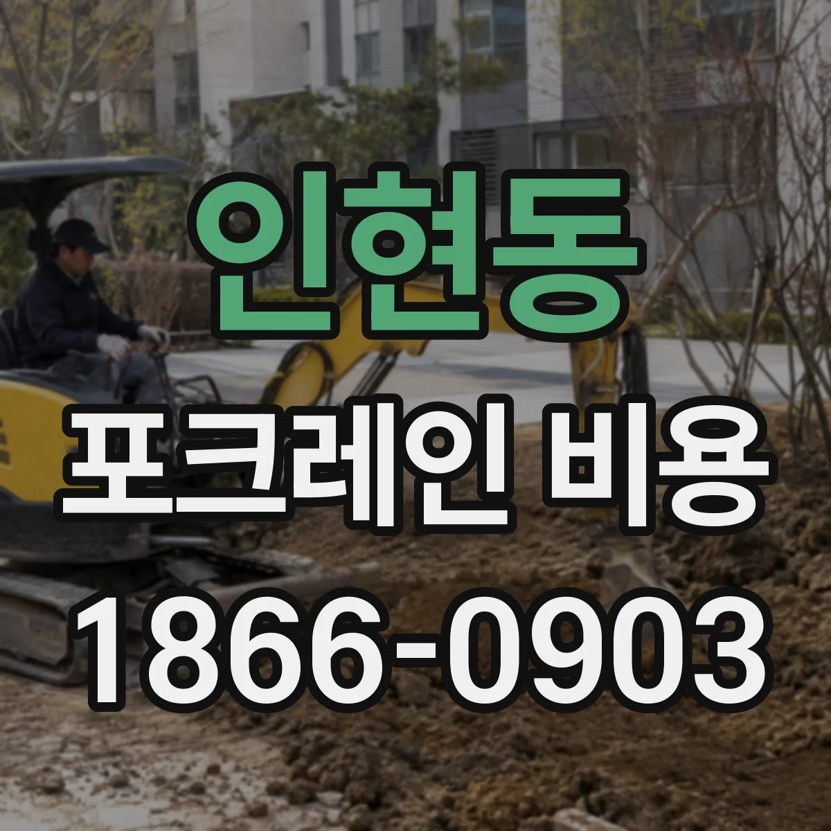 인현동 포크레인 비용