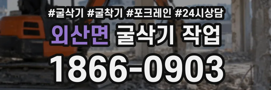 외산면 굴삭기작업 상담 전화 1866-0903