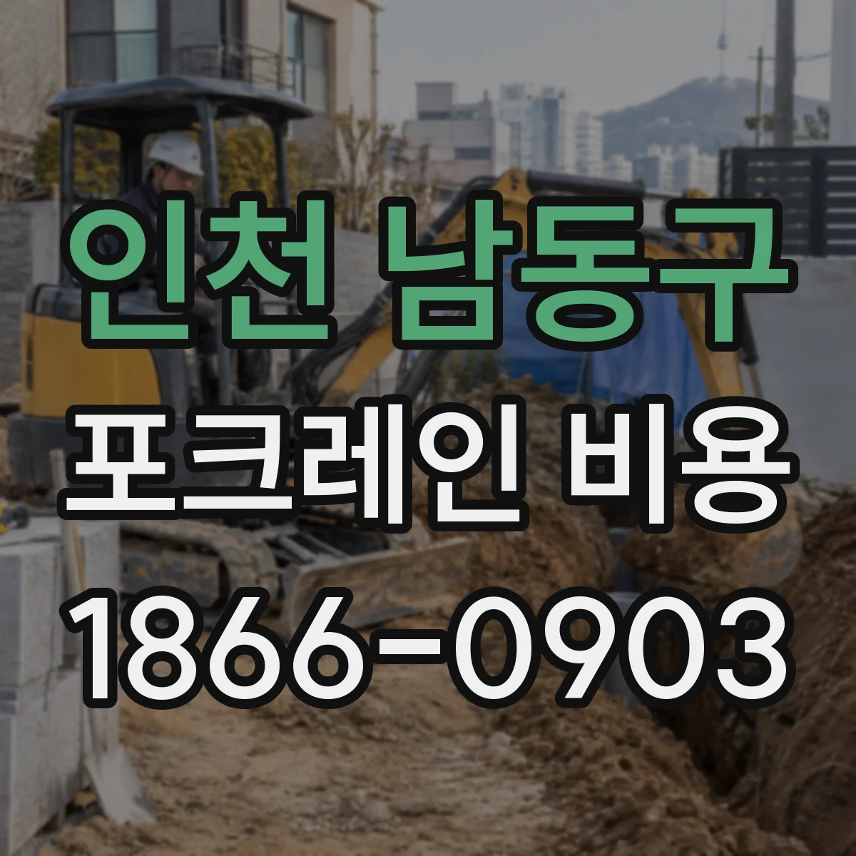 인천 남동구 포크레인 비용