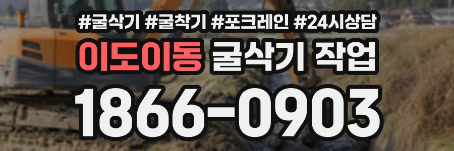 이도이동 굴삭기작업 상담 전화 1866-0903