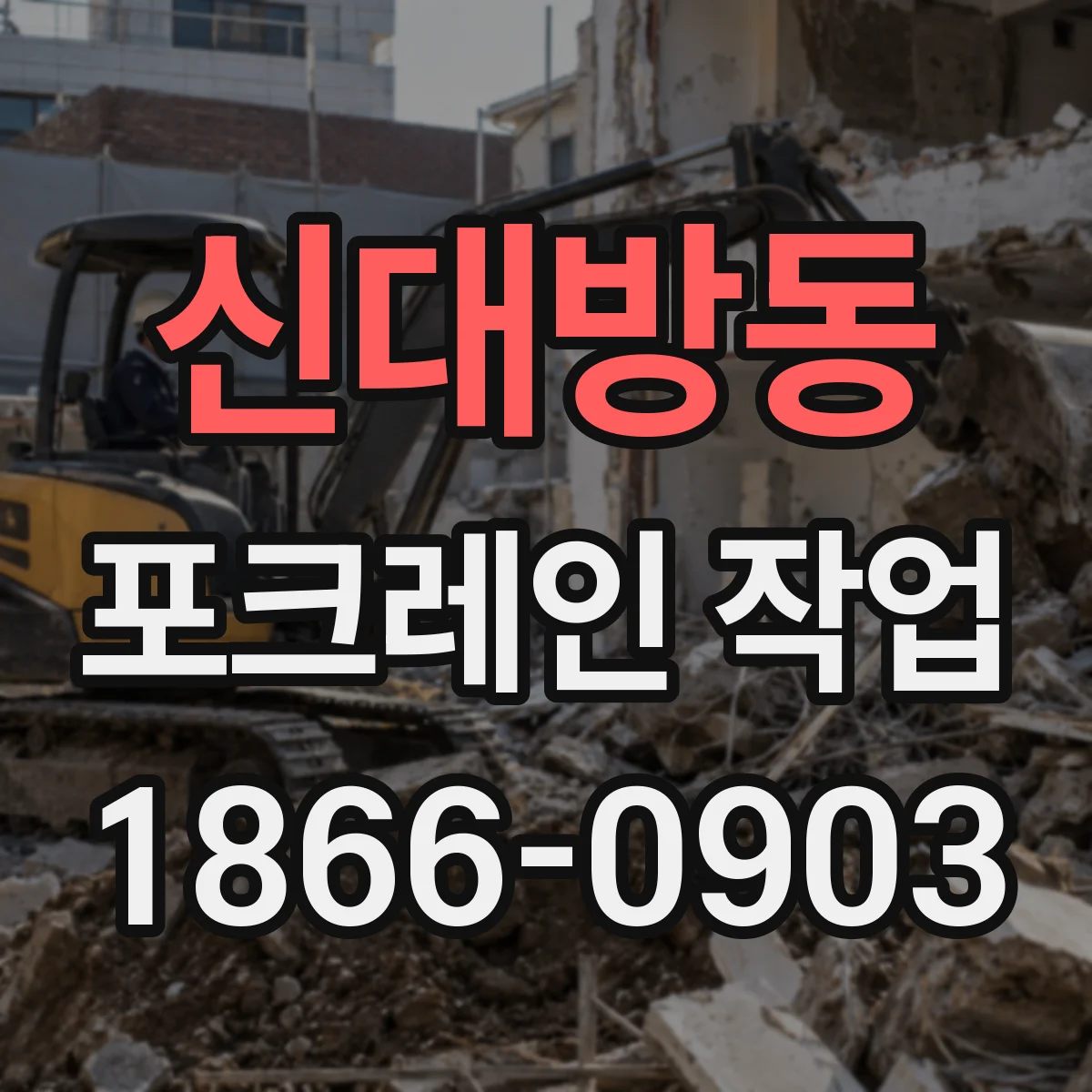 신대방동 포크레인 작업