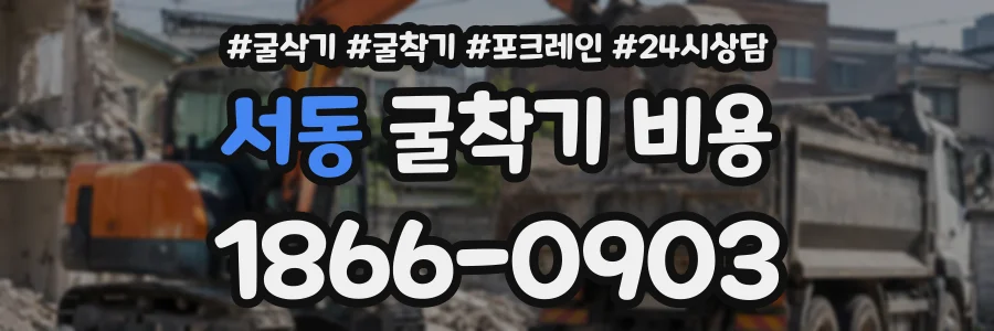서동 굴착기비용 상담 전화 1866-0903