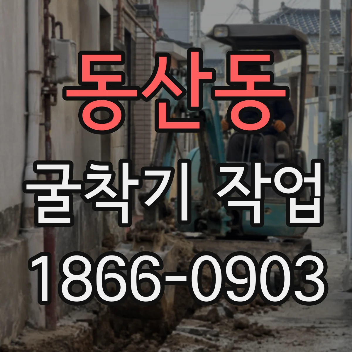 동산동 굴착기 작업
