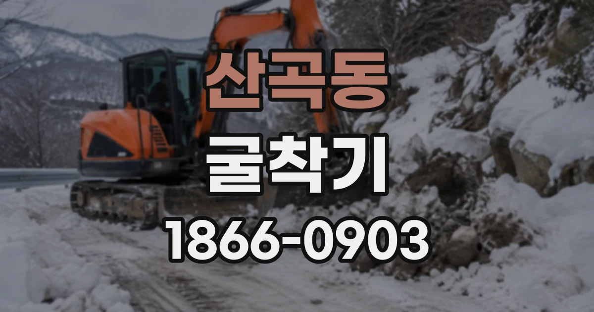 산곡동 굴착기