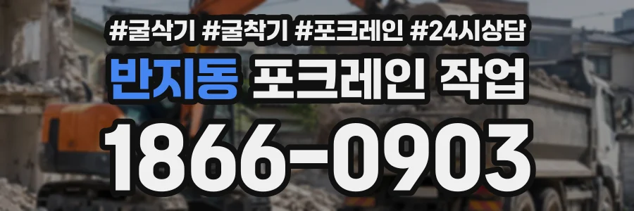반지동 포크레인작업 상담 전화 1866-0903