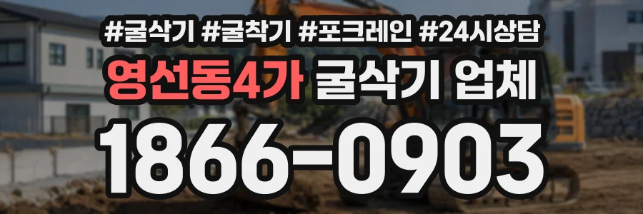 영선동4가 굴삭기업체 상담 전화 1866-0903