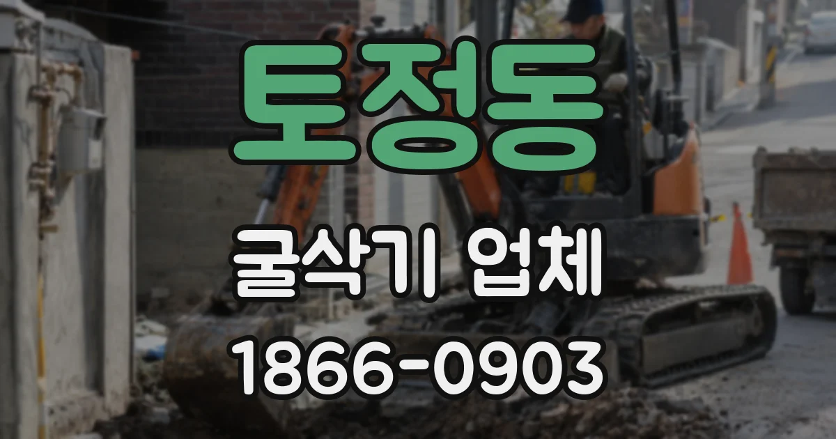 토정동 굴삭기 업체