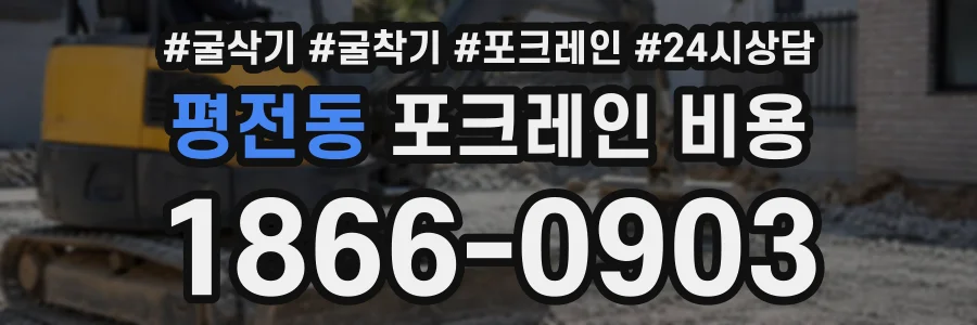 평전동 포크레인비용 상담 전화 1866-0903