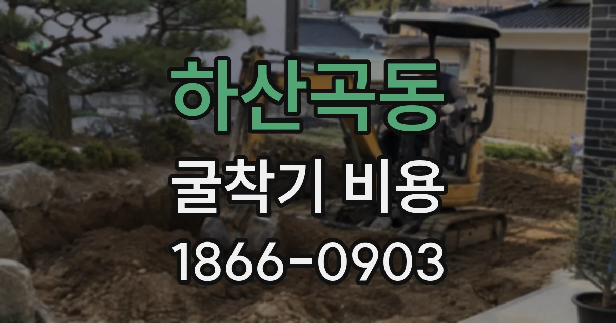 하산곡동 굴착기 비용